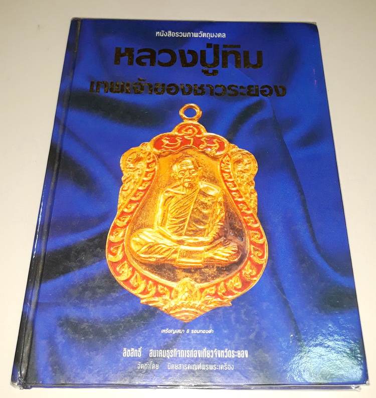 หนังสือ หลวงปู่ทิม เทพเจ้าของชาวระยอง ครับ