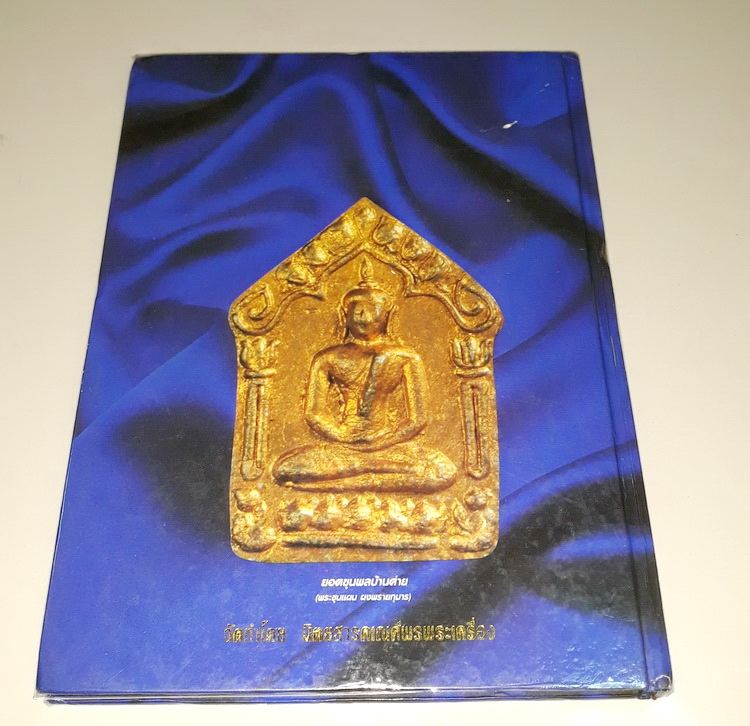 หนังสือ หลวงปู่ทิม เทพเจ้าของชาวระยอง ครับ