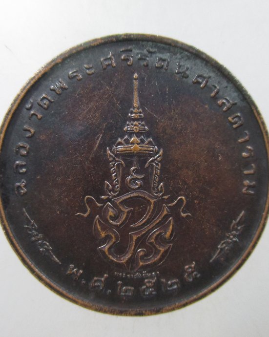 ๒๐ เหรียญพระแก้วมรกต ปี ๒๕  พิธีใหญ่
