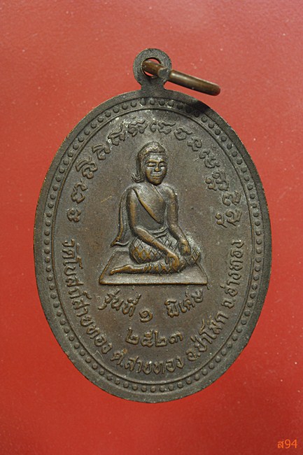 เหรียญ พระครูวิศาลวิหารกิจ ( วินัย ) เสาร์ ๕ รุ่นที่ ๑ พิเศษ วัดโบสถ์สายทอง จ.อ่างทอง ปี 2523