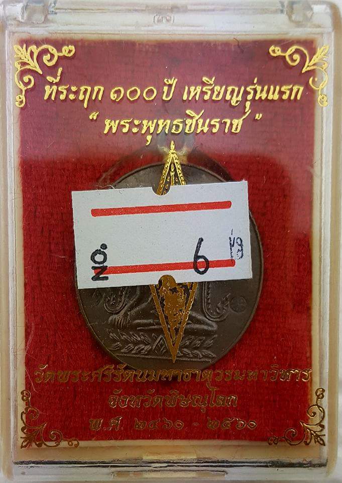 เหรียญพระพุทธชินราช