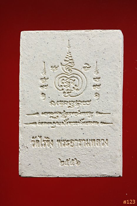 พระผงหลวงพ่อวัดไร่ขิง ปี 2556 พร้อมกล่องเดิม
