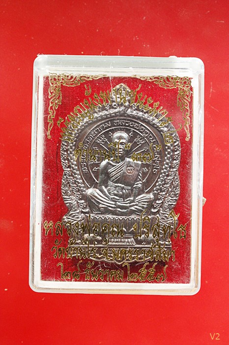 หลวงพ่อคูณ วัดบ้านไร่ นั่งพานชนะมาร 2 (ตำนานปี 37) เบอร์ 1882 ปี ๒๕๕๗ พร้อมกล่องเดิม