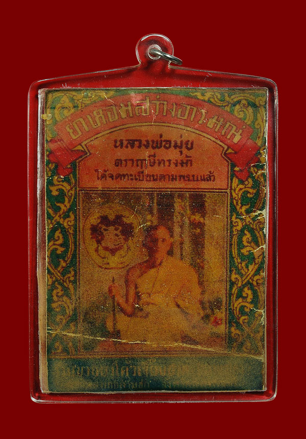 ซองยาหอมสว่างอารมณ์ หลวงพ่อมุ่ย วัดดอนไร่ จ.สุพรรณบุรี