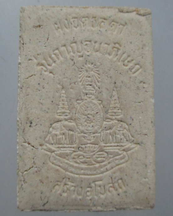 ๒๐ พระผงรูปเหมือนสมเด็จโต ผสมผงจิตรลดา