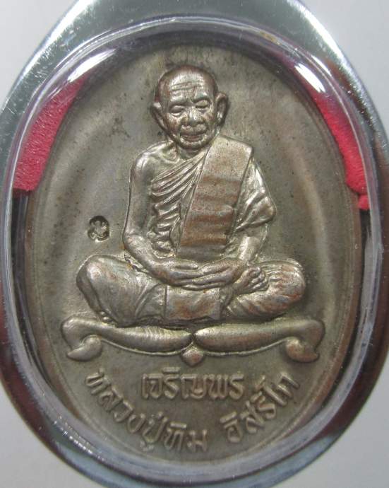 ๒๐ เหรียญหลวงปู่ทิม ออกวัดสนธิ์ทองวังใหม่ จ จันทบุรี ปี 2557  ตอกโค๊ต 
