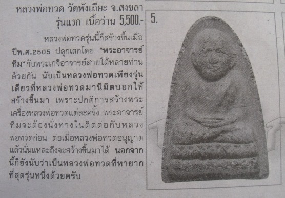 **วัดใจ**หลวงปู่ทวด วัดพังเถียะ เนื้อว่าน รุ่นแรก ปี ๒๕๐๕**หายาก เชิญชมครับ
