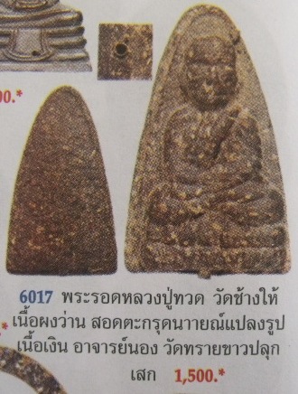**วัดใจ**หลวงปู่ทวด เนื้อว่านดินกากยายักษ์ พิมพ์ใหญ่ ฝังตะกรุดนารายณ์แปลงรูป ปี ๒๕๓๗**อ.นอง ปลุกเสก