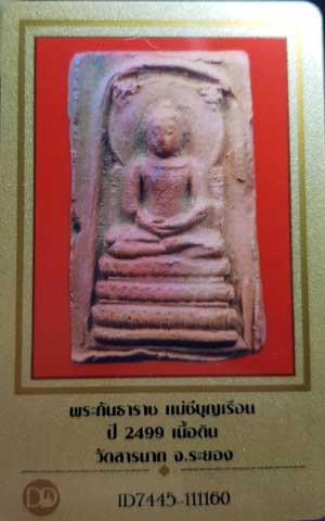 บัตรรับประกันพระแท้