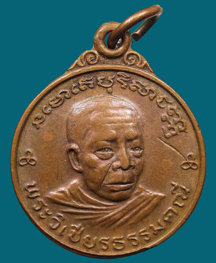 เหรียญรอดมรณะ พระวิเชียรธรรมคณี (ทองพาน) วัดคูยาง ปี 2521 จ.กำแพงเพชร