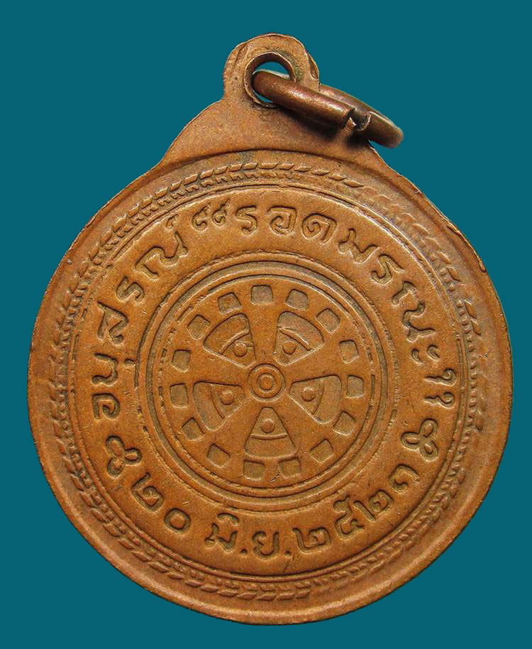 เหรียญรอดมรณะ พระวิเชียรธรรมคณี (ทองพาน) วัดคูยาง ปี 2521 จ.กำแพงเพชร