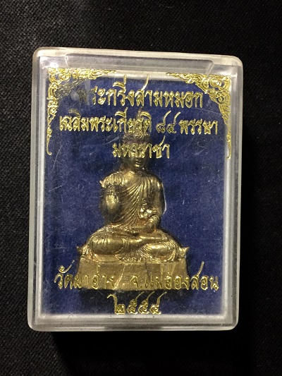 พระกริ่งสามหมอก  เฉลิมพระเกียรติ๘๔พรรษามหาราชา  วัดผาอ่าง  พ.ศ. ๒๕๕๔