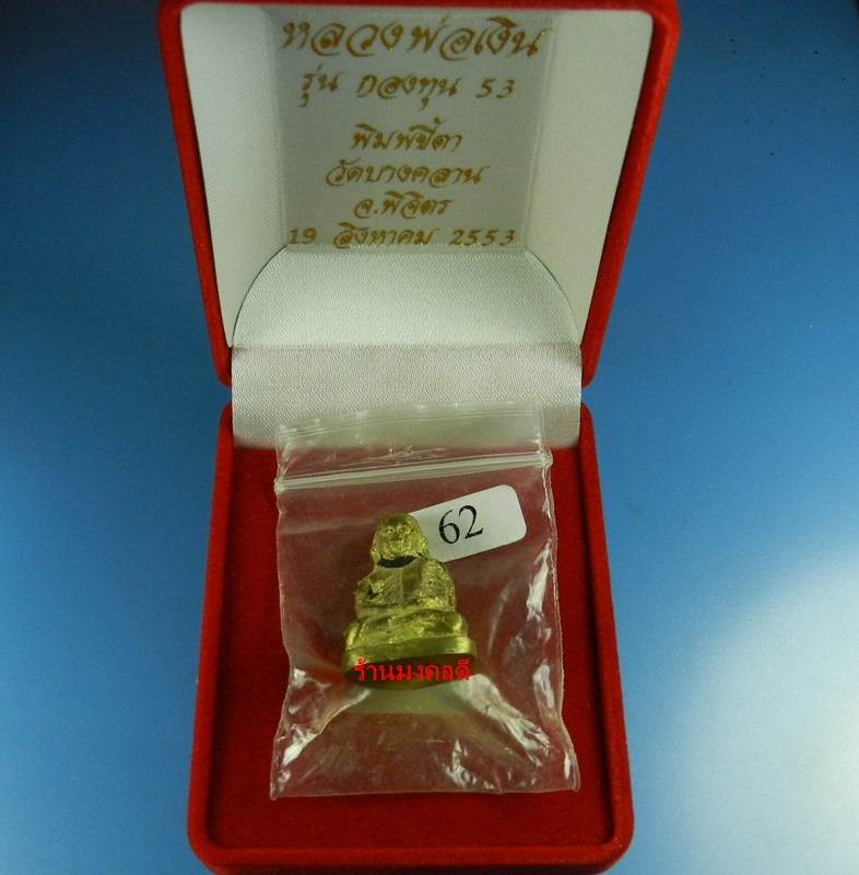 รูปหล่อหลวงพ่อเงิน รุ่นกองทุน53 พิมพ์นิยม เนื้อขันลงหิน วัดบางคลาน จ.พิจิตร No.62 สภาพสวย