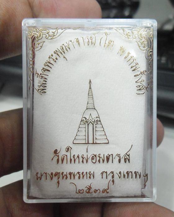 พระสมเด็จบางขุนพรหม พิมพ์ปรกโพธิ์ พ.ศ. 2539 พร้อมกล่องเดิมครับ