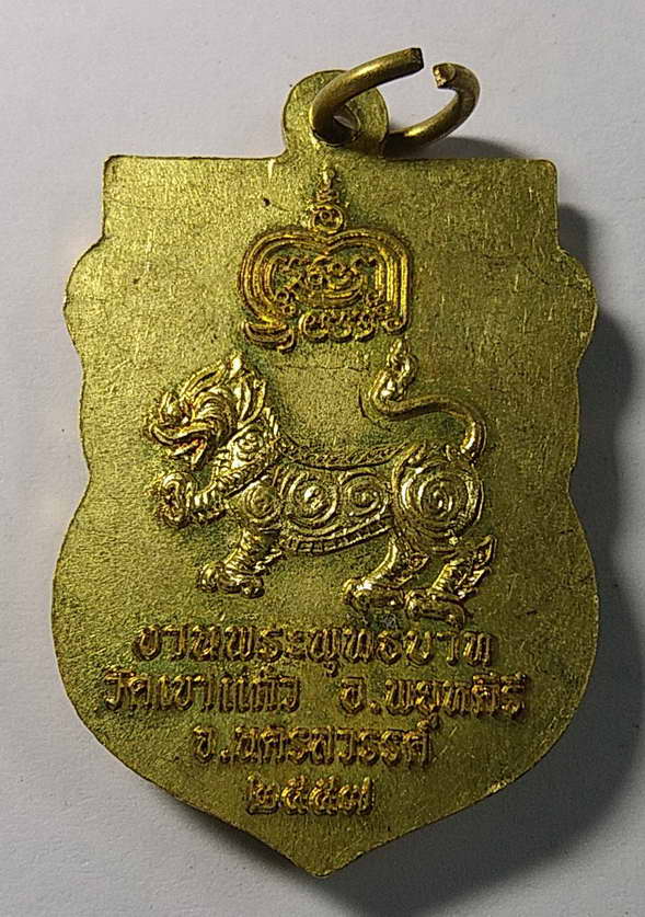 20 บาทแดง เหรียญหลวงพ่อกัน วัดเขาแก้ว จังหวัดนครสวรรค์ สร้างปี 2557