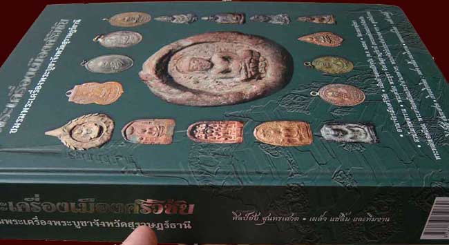 *พระเม็ดกระดุมศรีวิชัย กรุเขาศรีวิชัย ต.ศรีวิชัย อ.พุนพิน จ.สุราษฎร์ธานี พิมพ์ต้อ เนื้อดิน*