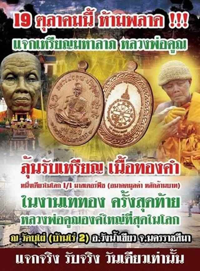 เหรียญมหาลาภ เททอง ๓ หลวงพ่อคูณ วัดบ้านไร่ เนื้อทองเหลือง หมายเลข ๘๕๔๖