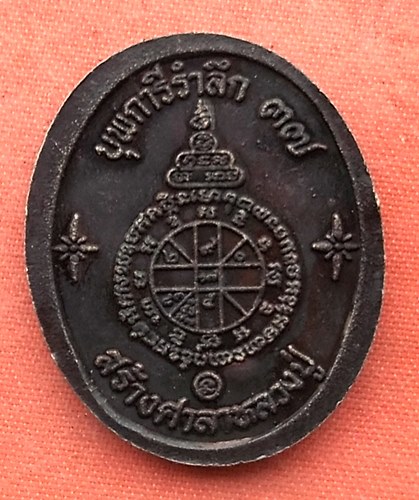 เริ่ม 10 บาท กับ เหรียญหลวงพ่อคูณ …M327
