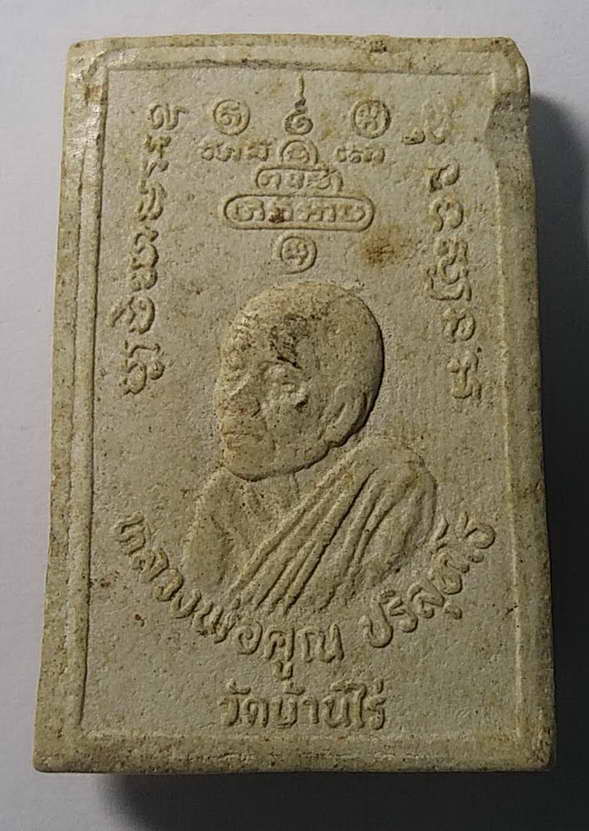 20 บาทแดงพระสมเด็จฝังตะกรุด 3 กษัตริย์ หลวงพ่อคูณ วัดบ้านไร่