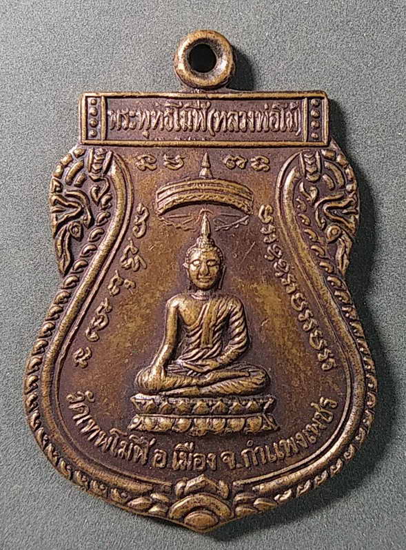 50 บาทแดง เหรียญพระพุทธโมฬี วัดเทพโมฬี อำเภอเมือง จังหวัดกำแพงเพชร หลังหลวงปู่โง่น โสรโย สร้างปี 254