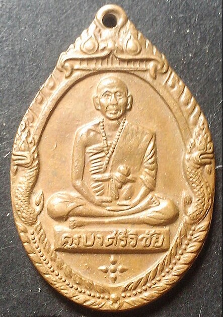 เหรียญครูบาศรีวิชัย พุทธาภิเศกวัดพระธาตุ ดอยสุเทพ จ.เชียงใหม่ ปี 2518