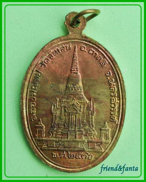 เหรียญฉลองมณฑป ปี ๒๕๓๖ หลวงพ่อโอด วัดจันเสน