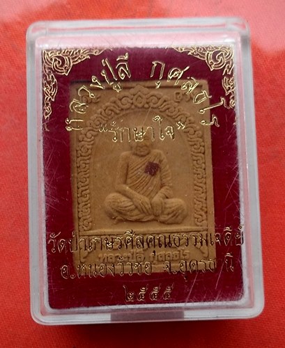 เริ่ม 10 บาท กับ พระผงหลวงปู่ลี กุสลธโร ประธานสงฆ์วัดเกษรศิลคุณธรรมเจดีย์ (วัดภูผาแดง)  …M363