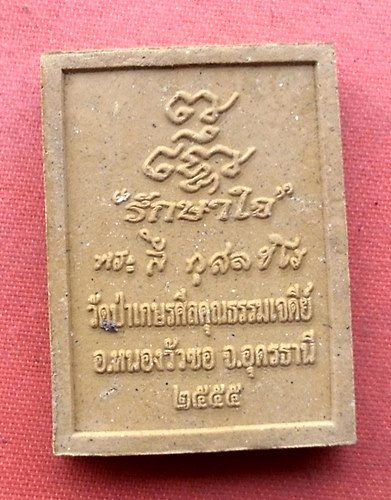 เริ่ม 10 บาท กับ พระผงหลวงปู่ลี กุสลธโร ประธานสงฆ์วัดเกษรศิลคุณธรรมเจดีย์ (วัดภูผาแดง)  …M363