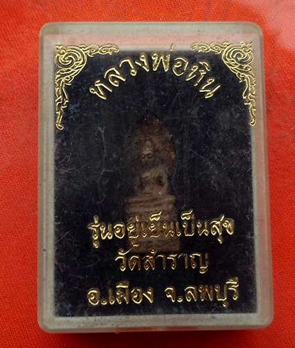 เริ่ม 10 บาท กับ หลวงพ่อหิน จ.ลพบุรี  …M364