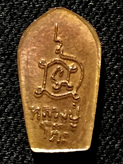 พระปรกใบมะขามจิ๋ว หลวงปู่โต๊ะ  วัดประดู่ฉิมพลี