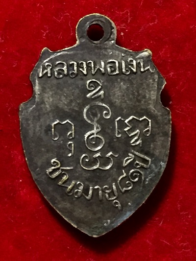 เหรียญหน้าวัวเล็กหลวงพ่อเงิน  วัดดอนยายหอม  ชนมายุ ๘๑ ปี