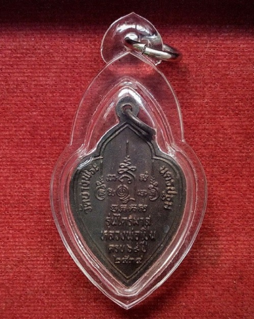 เหรียญรุ่นไตรมาส34 หลวงพ่อเปิ่น วัดบางพระ อายุครบ 69ปี ออกปี2534 เนื้อทองแดงรมดำ...เคาะเดียวแดง...