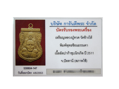 บัตรรับประกันพระแท้
