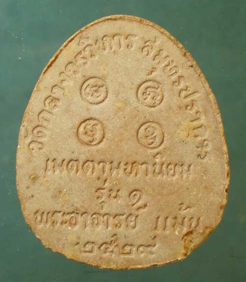 ปิดตา รุ่น1 ปี29 พระอาจารย์แม้น วัดกลาง พระประแดง