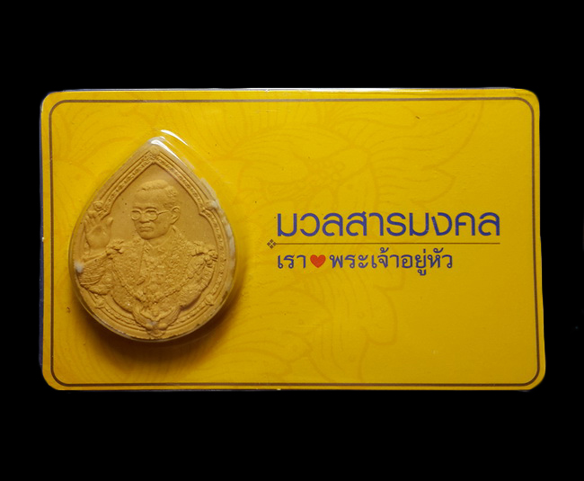 พระผงหยดน้ำ รัชกาลที่9 มวลสารมงคล มูลนิธิ คิงเพาเวอร์ จัดสร้างปี52 