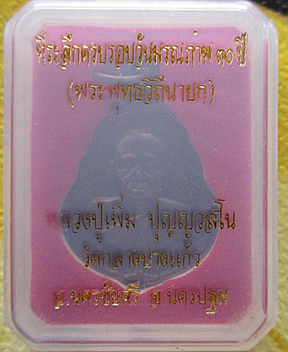 เหรียญหลวงปู่เพิ่ม ปี2555**ยุคหลัง พร้อมกล่องเดิม