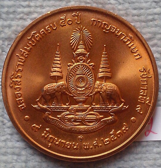 เหรียญกาญจนาภิเษก ฉลองสิริราชสมบัติครบ 50 ปี พ.ศ.2539พร้อมถุงเดิม(2)