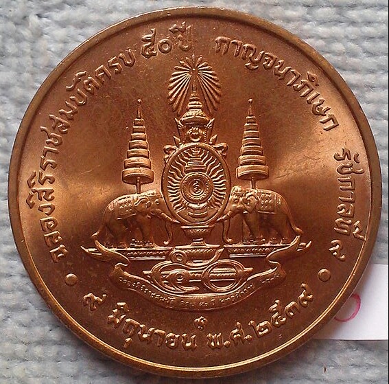 เหรียญกาญจนาภิเษก ฉลองสิริราชสมบัติครบ 50 ปี พ.ศ.2539พร้อมถุงเดิม(3)