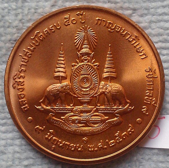 เหรียญกาญจนาภิเษก ฉลองสิริราชสมบัติครบ 50 ปี พ.ศ.2539พร้อมถุงเดิม(5)