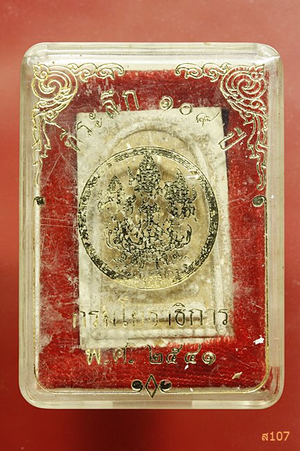 พระสมเด็จที่ระลึก 109 ปี กรมโยธาธิการ ปี 2541 พร้อมกล่องเดิม