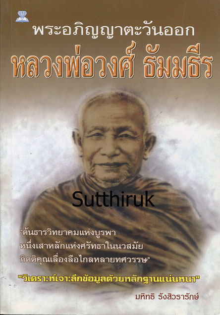 หนังสือ พระอภิญญาตะวันออก หลวงพ่อวงศ์ ธัมมธีร วัดบ้านค่าย จ.ระยอง (พระเครื่องของท่าน)