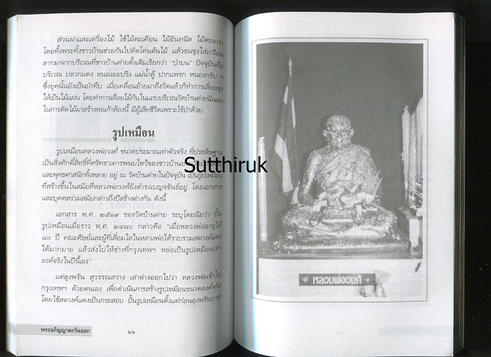 หนังสือ พระอภิญญาตะวันออก หลวงพ่อวงศ์ ธัมมธีร วัดบ้านค่าย จ.ระยอง (พระเครื่องของท่าน)
