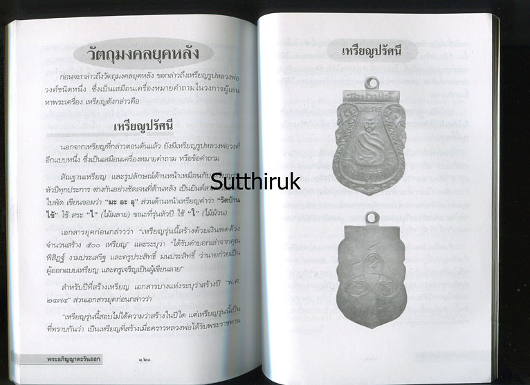 หนังสือ พระอภิญญาตะวันออก หลวงพ่อวงศ์ ธัมมธีร วัดบ้านค่าย จ.ระยอง (พระเครื่องของท่าน)