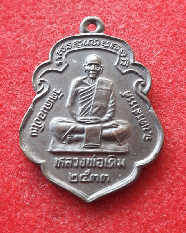 เหรียญหลวงพ่อเดิม วัดหนองโพ ปี2533 จ.นครสวรรค์