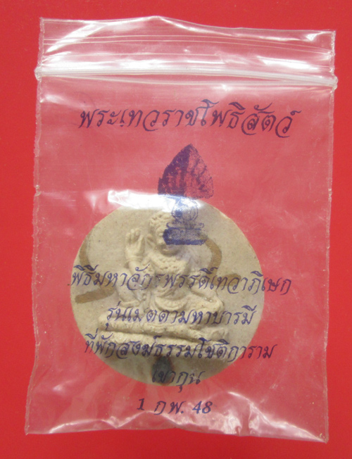 พระเทวราชโพธิสัตว์ จตุคามรามเทพ เมตตามหาบารมี รุ่นแรก วัดเขากุน