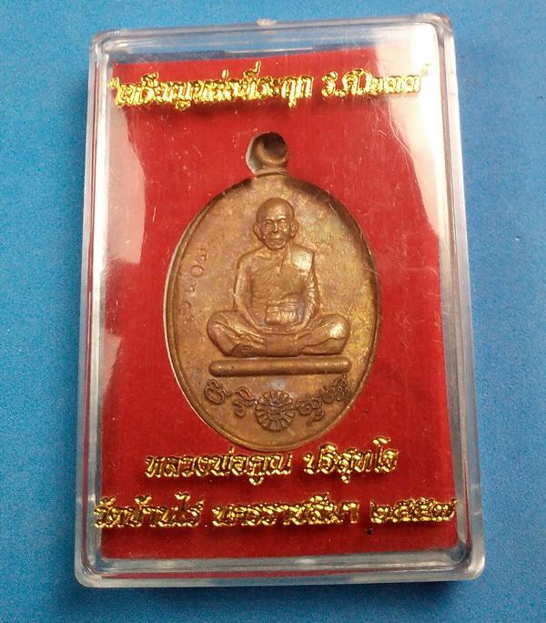 เหรียญหล่อที่ระฤก ร.ศ.233 หลวงพ่อคูณ ปริสุทโธ วัดบ้านไร่ นครราชสีมา ปี 2557