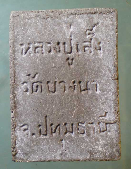 สมเด็จ ขี่หมู หลวงปู่เส็ง วัดบางนา ปทุมธานี
