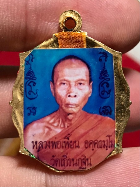 เหรียญรุ่นแรก หลวงพ่อเพี้ยน วัดเกริ่นกฐิน ปี 2537 (แจกกรรมการ