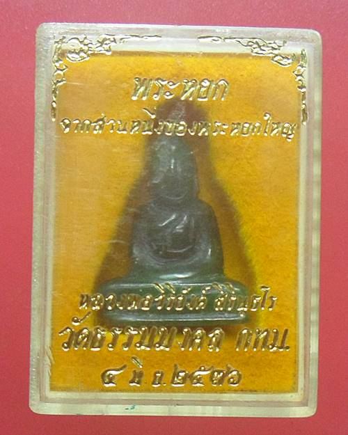 พระหยก หลวงพ่อวิริยังค์ วัดธรรมมงคล ปี 36