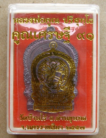 เหรียญนั่งพาน หลวงพ่อคูณ รุ่น คูณเศรษฐี๙๑ ปี2557 เนื้อทองแดงรมมันปู หมายเลข979พร้อมกล่องเดิม